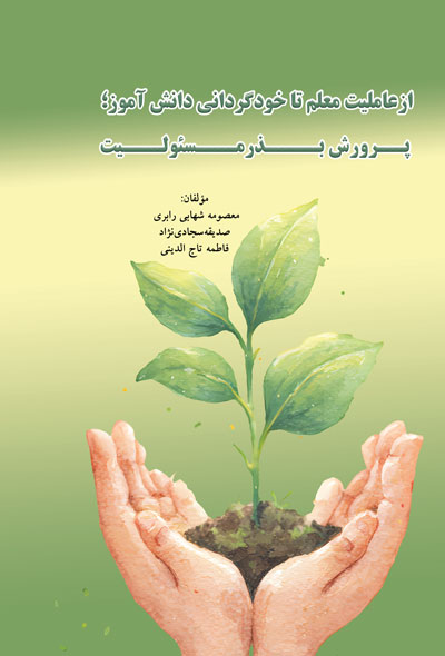 ازعاملیت معلم تا خودگردانی دانش آموز؛ پرورش بذرمسولیت